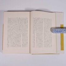 稚くて愛を知らず 石川達三 中央公論社 1965 単行本 文学 文芸 小説_画像8