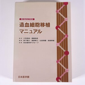 造血細胞移植マニュアル 第2版改訂新版 名古屋BMTグループ 日本医学館 1999 単行本 医学 医療 治療 病院 医者 骨髄移植