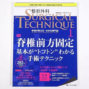 整形外科 SURGICAL TECHNIQUE サージカルテクニック 2018/1 メディカ出版 雑誌 医学 医療 治療 病院 医者 特集・脊椎前方固定 ほか