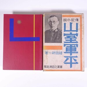 [ mountain . army flat person himself addressed to author autograph autographed ] biography novel mountain . army flat . rice field . one work real industry . day head office Showa era one one year 1936 old book the first version biography person . Christianity 