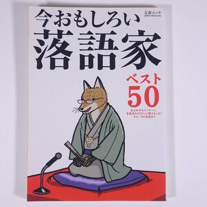 今おもしろい落語家 ベスト50 523人の大アンケートによる 文春ムック 文藝春秋 2009 単行本 落語 ガイドブック