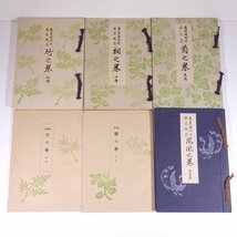 旧嵯峨御所・盛花瓶花 4巻＋附録2冊 計6点セット 竹之巻・初伝 桐之巻・中伝 菊之巻・奥伝 鳳凰之巻・准皆伝 1965 華道 活け花 生花_画像1