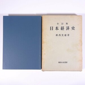 全訂版 日本経済史 楫西光速 御茶の水書房 1966 函入り単行本 経済学 歴史 日本史 ※※線引あり