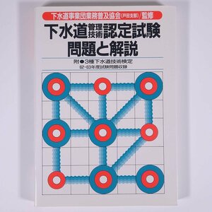 下水道管理技術認定試験 問題と解説 昭和62・63年度試験問題集録 弘文社 1989 単行本 裸本 資格試験 附・3種下水道技術検定試験