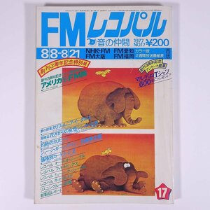 FMレコパル 西版 No.17 1977/8/8-8/21 小学館 雑誌 音楽 オーディオ AV機器 ラジオ 特集・アメリカミニミニFM局 石森章太郎 ほか