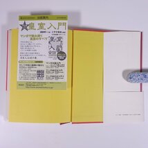 私は「毛主席の小戦士」だった ある中国人哲学者の告白 石平 飛鳥新社 2006 初版 帯付 単行本 ノンフィクション 随想_画像5