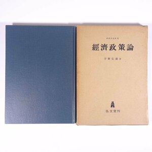 経済政策論 宇野弘蔵 弘文堂 1965 函入り単行本 政治学 経済学 重商主義 自由主義 帝国主義 ※書込少々