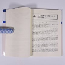 コンテナ輸送とコンテナ港湾 高橋宏直 わかりやすい港湾・空港工学シリーズ 技報堂出版 2004 単行本 経済学 船舶 港_画像6