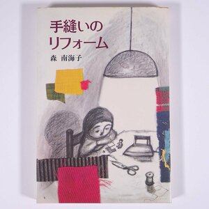 手縫いのリフォーム 森南海子 情報センター出版局 1980 単行本 手芸 裁縫 洋裁