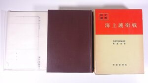 戦史叢書(46) 海上護衛戦 防衛庁防衛研修所戦史室 朝雲新聞社 1971 単行本 歴史 太平洋戦争 戦記 公刊戦史