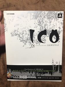 【送料無料 即決】 ICO イコ 公式ガイドブック ps3 攻略本 ファミ通責任編集 帯あり 初版本