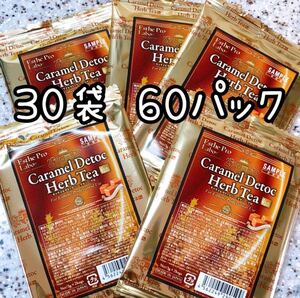 キャラメルデトック ハーブティープロ★30袋 60パック