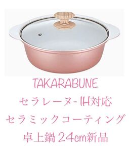 宝船 カクセー セラレーヌ- IH対応 セラミックコーティング 卓上鍋 24cm Kakusse 新品 レトロピンク