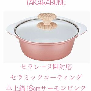 TAKARABUNE セラレーヌ- IH対応 セラミックコーティング 卓上鍋 18cm Kakusee サーモンピンク　新品