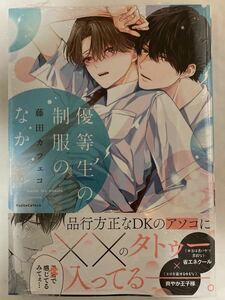 ☆新品★藤田カフェコ「優等生の制服のなか」★おまけペーパー