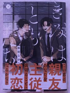 ☆新品★那梧なゆた「きみはともだち」出版社ペーパー付き★おまけペーパー