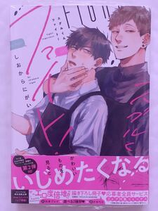 ☆新品★しおからにがい「スグルくんファイト！」★おまけペーパー