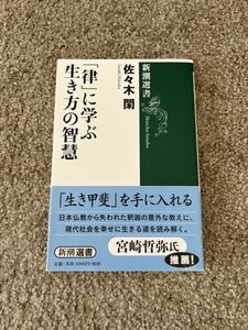 「律」に学ぶ生き方の智慧　佐々木閑　新潮選書