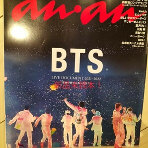 新品未読未開封 anan アンアン BTS 特集2022年 6/22号