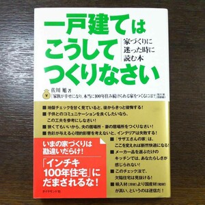 一戸建てはこうしてつくりなさい：家づくりに迷った時に読む本