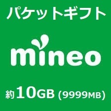 mineo　パケットギフト　約10GB（9,999MB） マイネオ　ギガ　10gb　匿名　即日対応