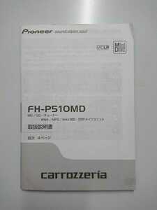 パイオニアカロッツェリアMD/CD/チューナー2DINデッキFH-P510MDの取説