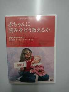 赤ちゃんに読みをどう教えるかグレン・ドーマン：ジャネット・ドーマン：スーザン・エイセンDVD新品未開封