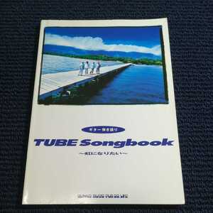 TUBE ソングブック 虹になりたい ギター弾き語り チューブ