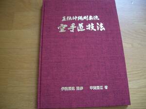 **[ regular . Okinawa Gou .. karate road technique ]** Heisei era 16 year . wave ../.... country ./ work karate Tang hand kenpo Naha hand Miyagi length sequence . lamp old budo . lamp old ..