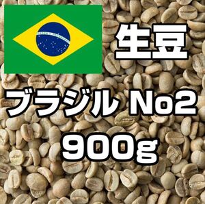 【コーヒー生豆】ブラジルNo2 900g ※送料無料