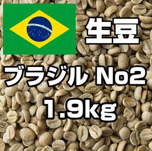 【コーヒー生豆】ブラジルNo2 　1.9kg　 ※送料無料