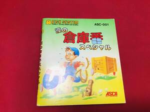 涙の倉庫番スペシャル 説明書 同梱可能★即売★多数出品中★