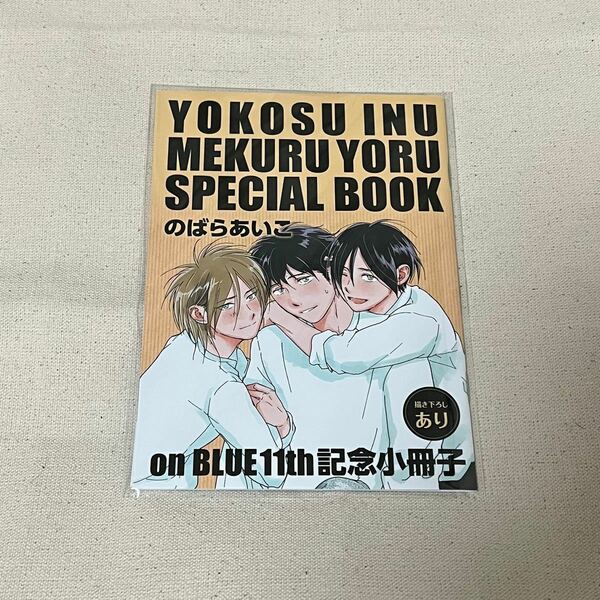 寄越す犬、めくる夜 / のばらあいこ【onBLUE 11th記念小冊子16p】