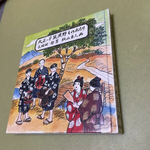 大正っ子筑波野ものがたり　茨城県