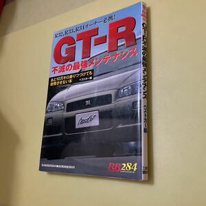 ◎GT-R不滅の最強メンテナンス (別冊ベストカーガイド・赤バッジシリーズ) 日産スカイライン