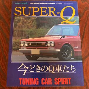 SUPER―Q スーパーQ 今どきのQ車たち　オートワークス別冊　旧車　ハコスカ