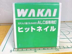 送料520円！ 貴重 WAKAI ワカイ ビットネイル ALC版専用釘 ステンレス製 5.5×65mm HN-65