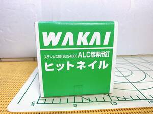 送料520円！ 貴重 WAKAI ワカイ ビットネイル ALC版専用釘 ステンレス製 5.5×55mm HN-65