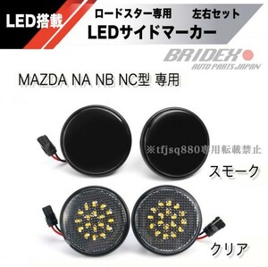 【新品】MAZDA NA NB NC 専用 LED サイドマーカー NA6 NA6CE NA8C NB6C NB8C NC ロードスター マツダ エアロ