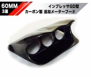 【新品】SUBARU インプレッサ カーボン 3連メーター フード 検 WRX STI defi pivot パネル 追加 60mm