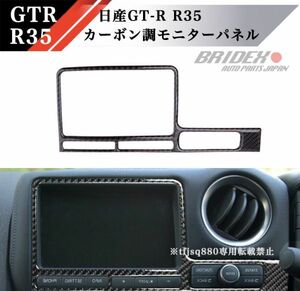 【新品】GTR R35 カーボン調 モニター パネル 検 Nissan Nismo ダッシュ インテリア コンソール