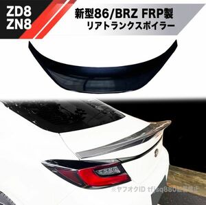 【新品】新型 86 BRZ FRP リア ダックテール スポイラー ZN8 ZD8 検 GR86 TRD エアロ ウイング