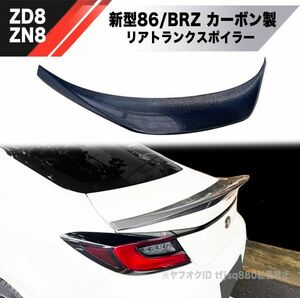 【新品】新型 86 BRZ カーボン製 リア ダックテール スポイラー ZN8 ZD8 検 GR86 TRD エアロ ウイング ハチロクGRMN