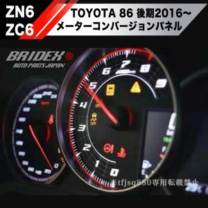 【新品】86/BRZ 後期 メーターパネル コンバージョン ZN6 ZC6 インパネ 4.2インチTFTカラーマルチインフォメーションディスプレイ車