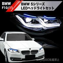 【新品】BMW F10 F11 LEDヘッドライト 5シリーズ 左右セット デイライト ウインカー ヘッドランプ Mスポーツ M5_画像1