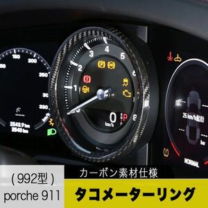 【新品】ポルシェ 911 992型 カーボン製 メーターリング porche ダッシュボード インパネ カレラ カレラS カレラ4S