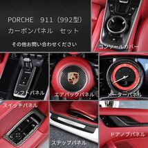 【新品】ポルシェ 911 992型 カーボン製 サイド ステップ カバー インパネ カレラ porche エアロ カレラS カレラ4S オプション インテリア_画像5