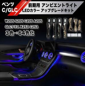 【新品】ベンツ Cクラス GLCクラス LEDカラー3色64色 アンビエントライト アップグレードキット W205 S205 C205 A205 X253 C253