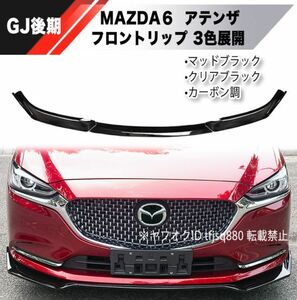 【新品】MAZDA MAZDA6 GJ系 後期 フロントリップ スポイラー 3色 展開 エアロ バンパー アテンザワゴン ATENZA スポイラー