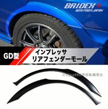 【新品】SUBARU インプレッサ GDB GDA リア フェンダー アーチ モール 左右セット STI WRX 純正 タイプ_画像1